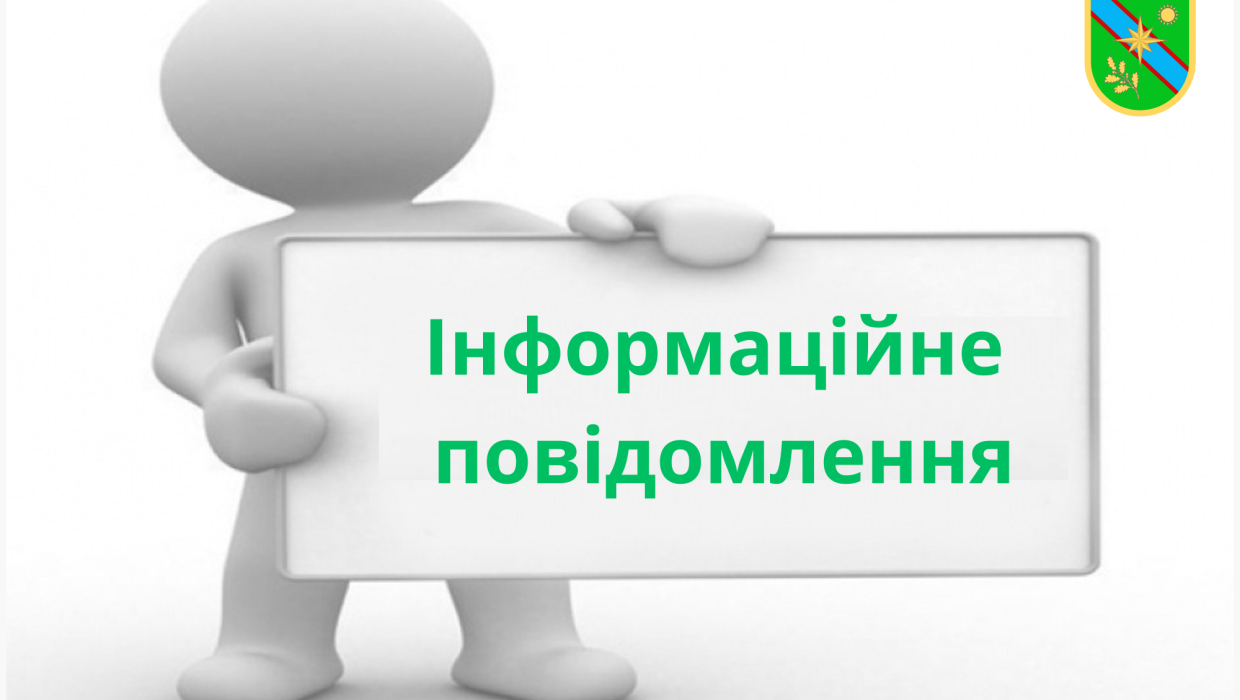 напис інформаційне повідомлення