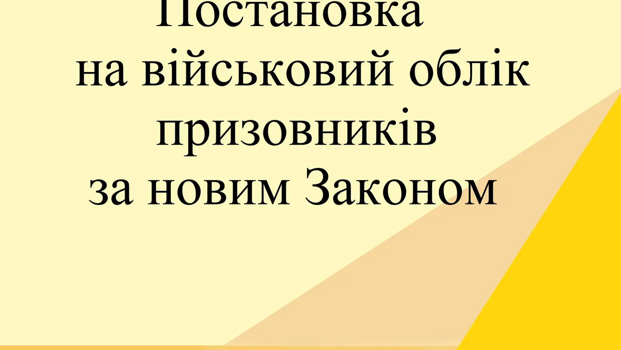постановка на облік призовників