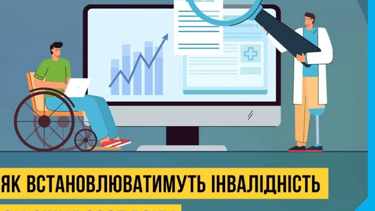 як встановлюватимуть інвалідність