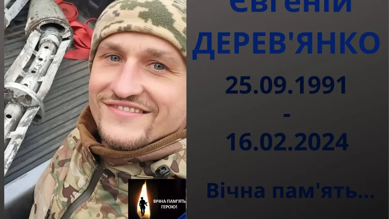 Євгеній Дерев'янко