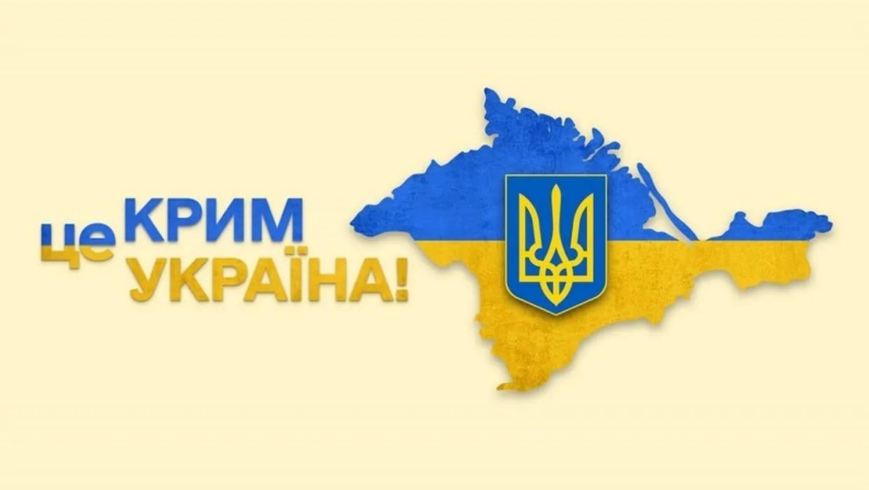 крим це україна