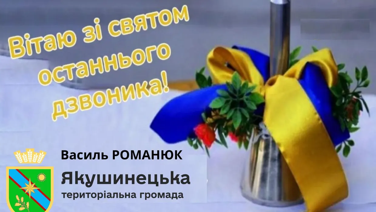 вітання зі святом останнього дзвоника