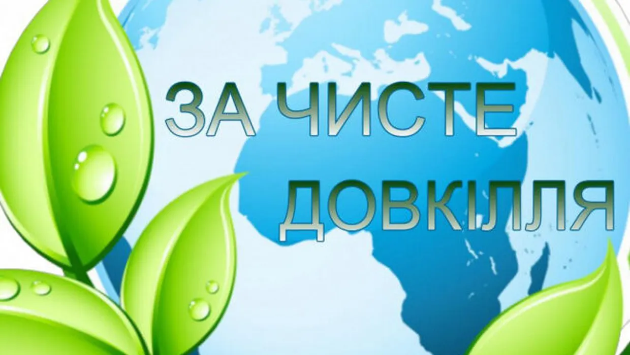 за чисте довкілля