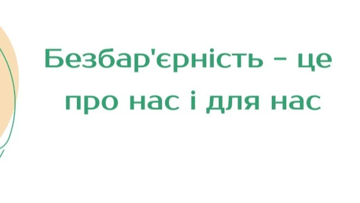 безбар'єрність