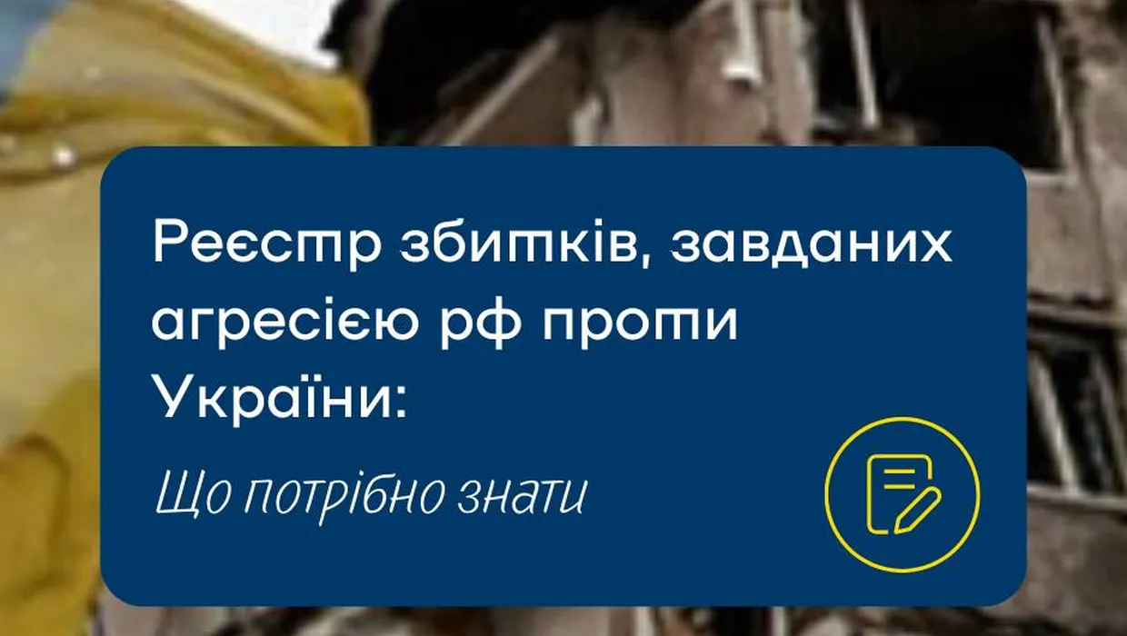 інформація про реєстр збитків