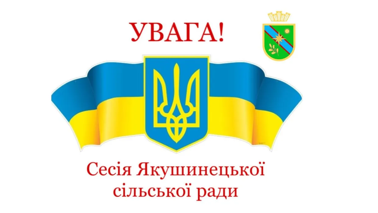скликається сесія