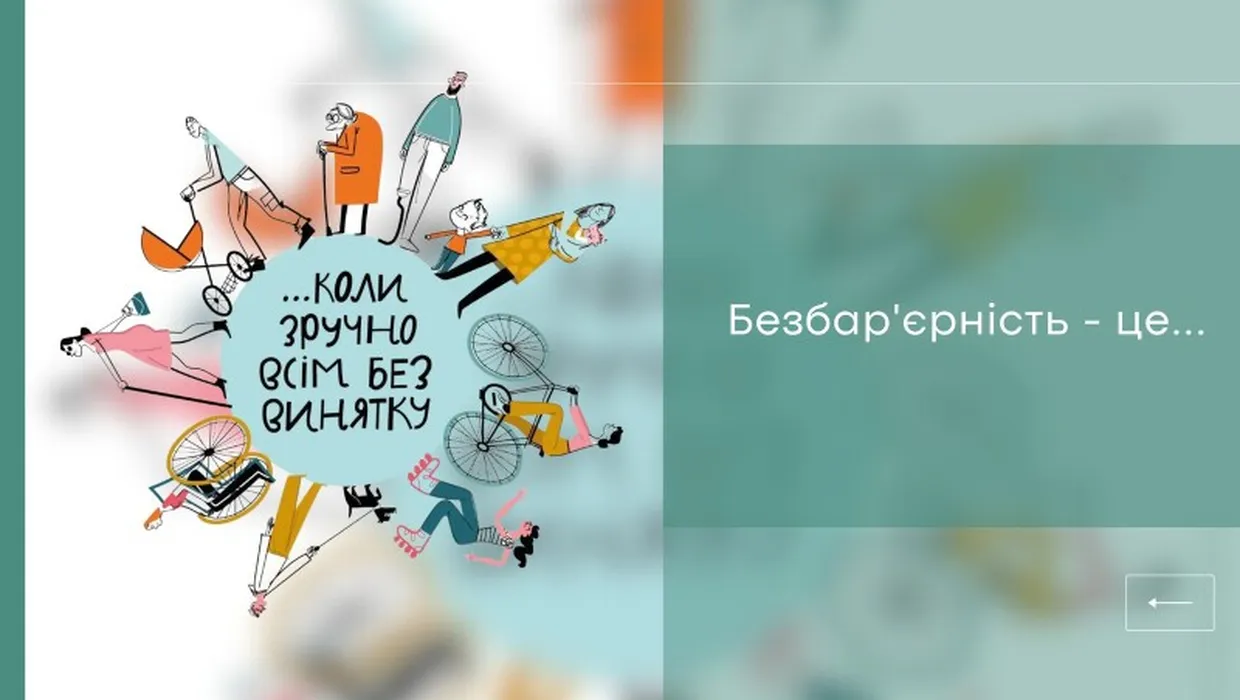 тиждень безбар'єрності