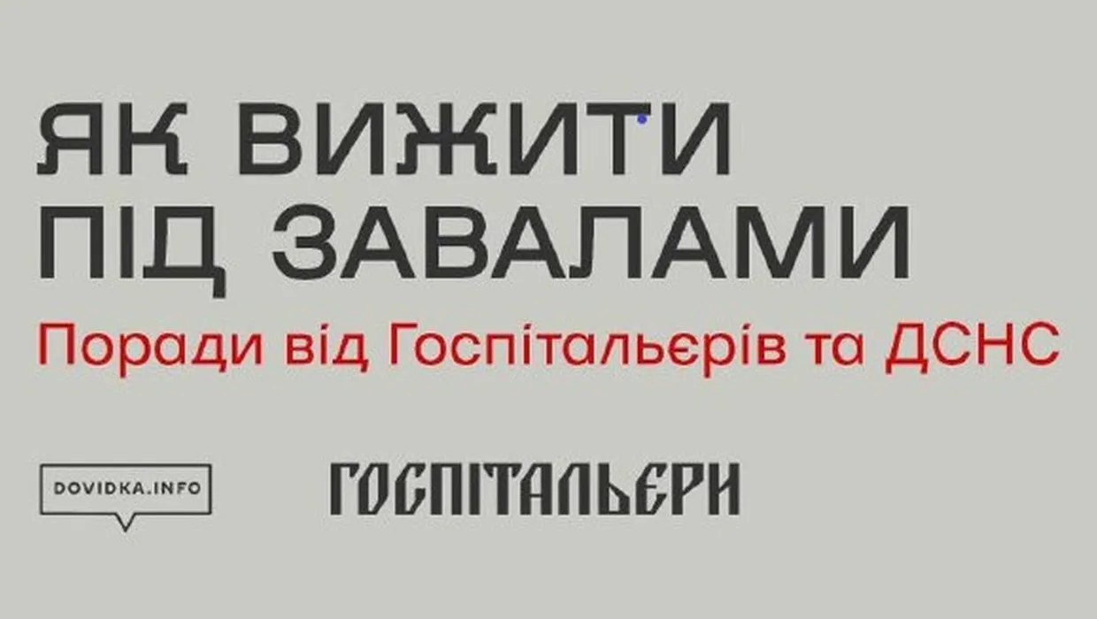 як вижити під завалами