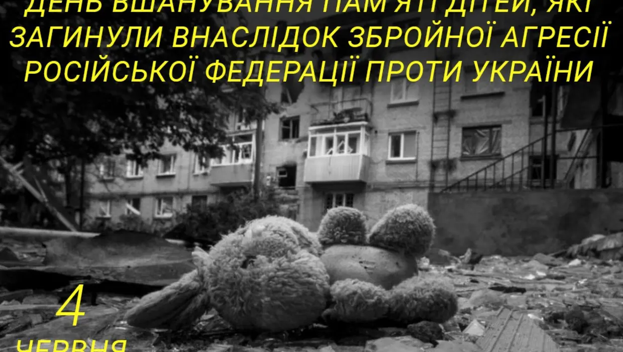 вшанування дітей