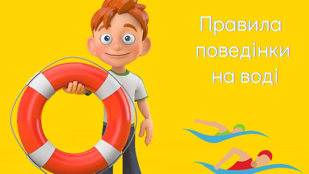 Поведінка на воді