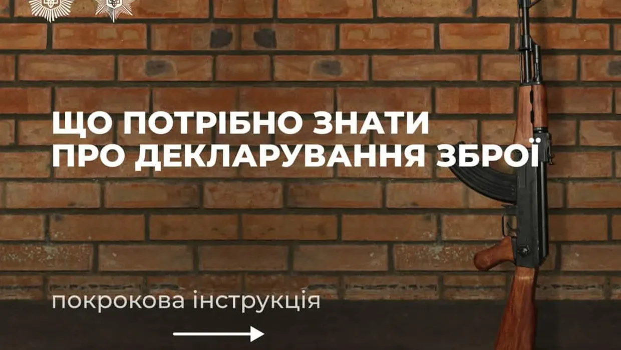декларування зброї