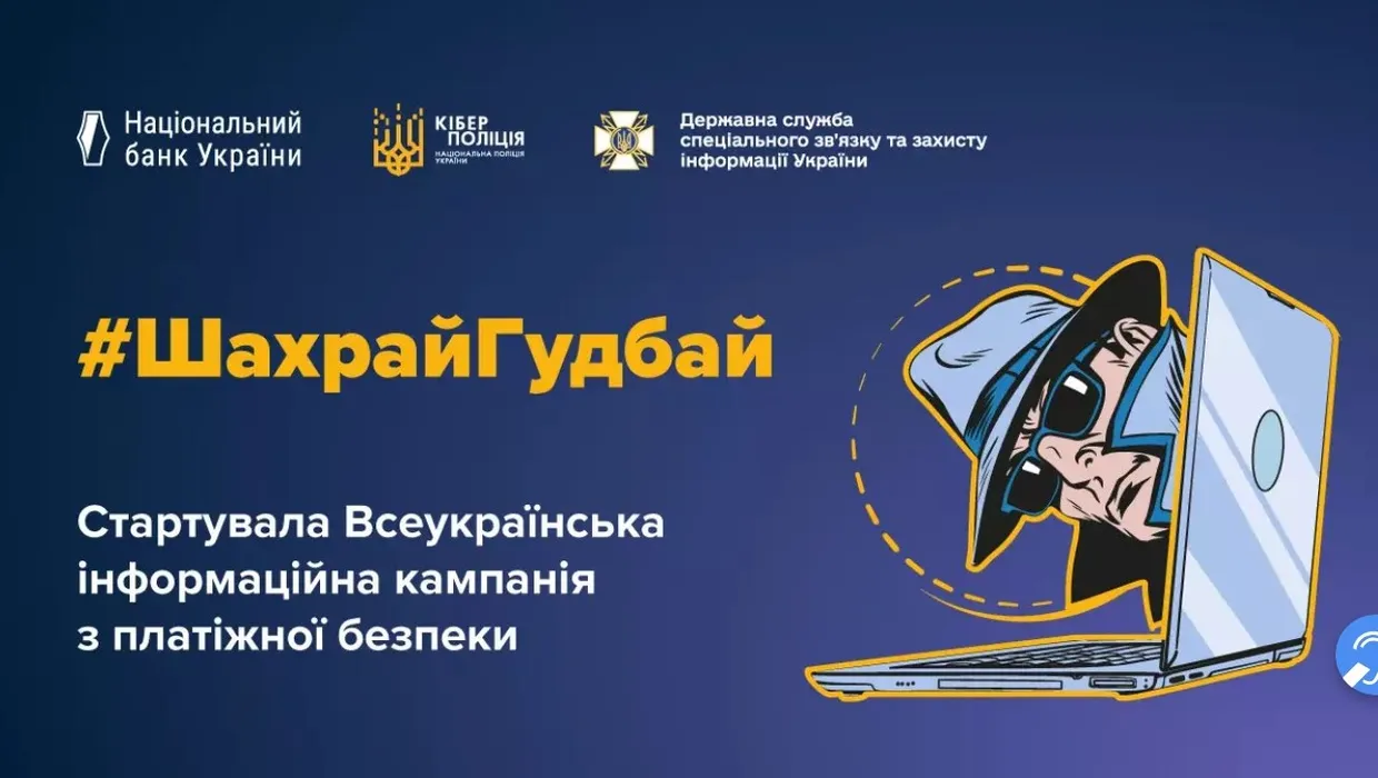 шахрай гудбай