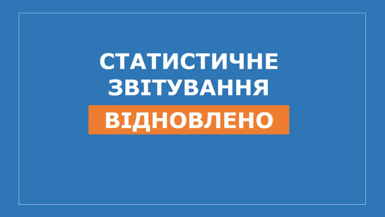 звітування відновлено