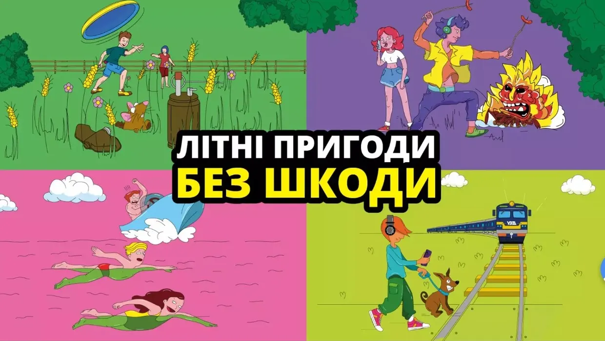пригоди без шкоди