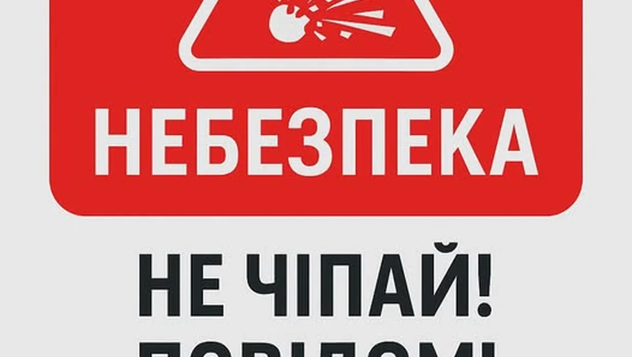 увага небезпека