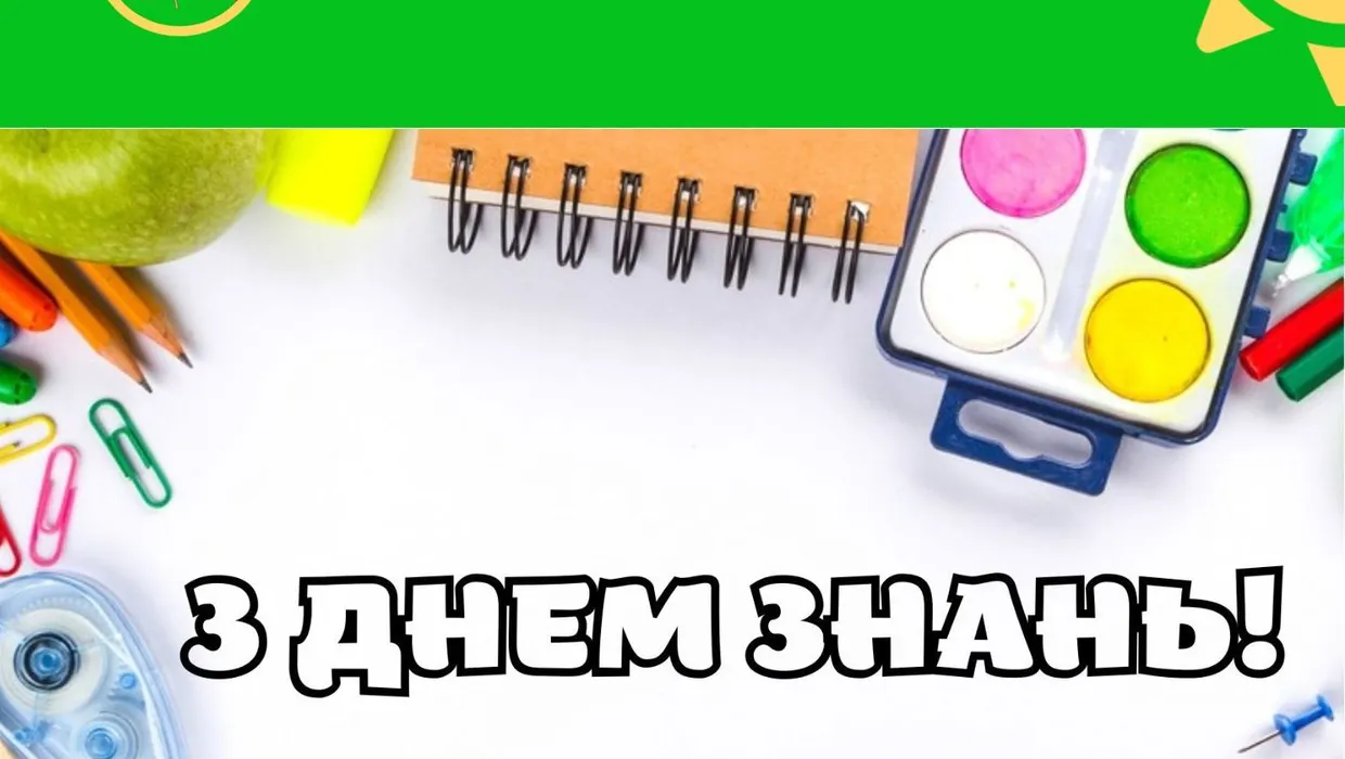 з днем знань