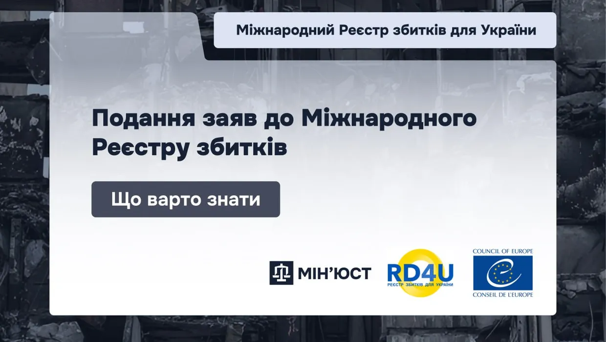 подання до реєстру збитків