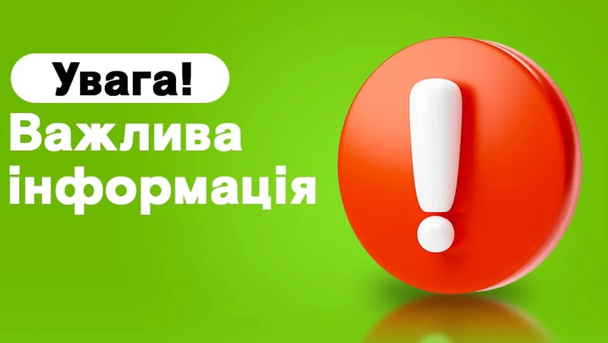 увага важлива інформація