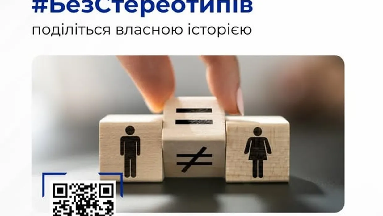 без стереотипів