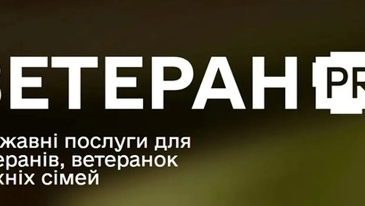 ветеран про