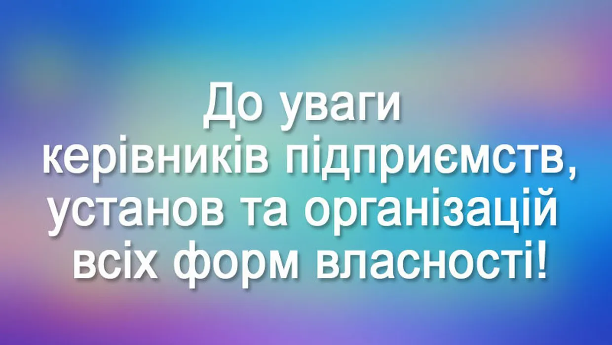 до уваги керівників