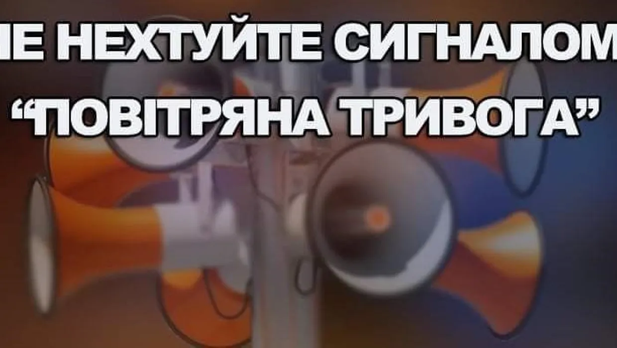 повітряна тривога сигнал
