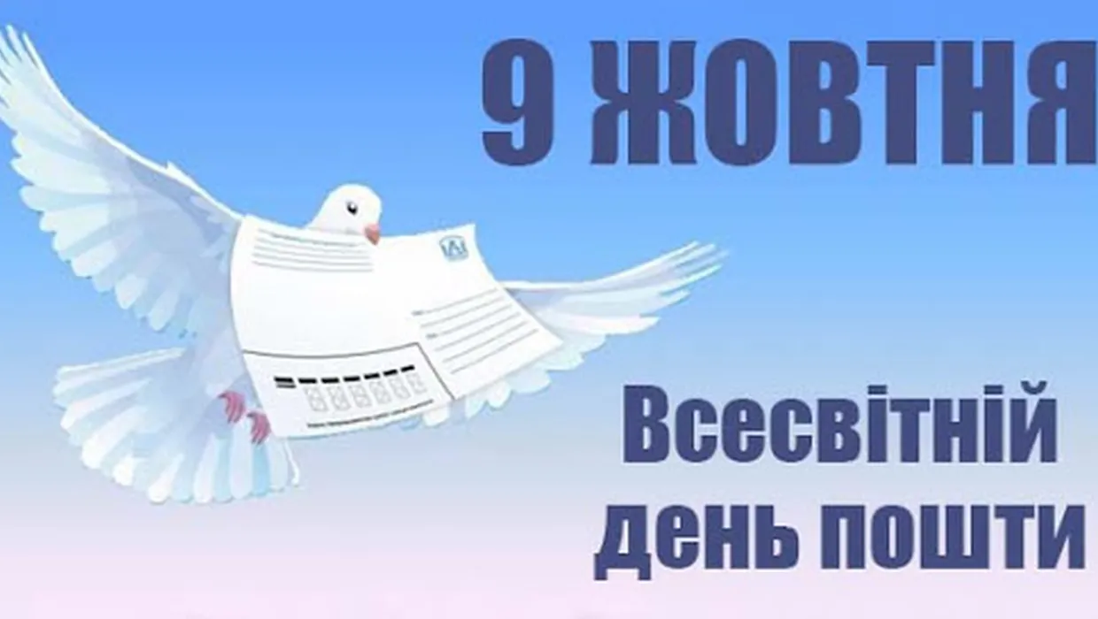 ПРИВІТАННЯ ЯКУШИНЕЦЬКОГО СІЛЬСЬКОГО ГОЛОВИ ВАСИЛЯ РОМАНЮКА ІЗ ВСЕСВІТНІМ ДНЕМ ПОШТИ