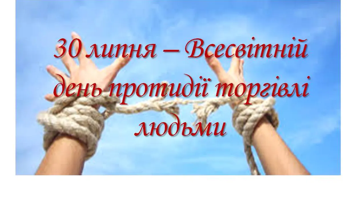 30 липня – Всесвітній день протидії торгівлі людьми