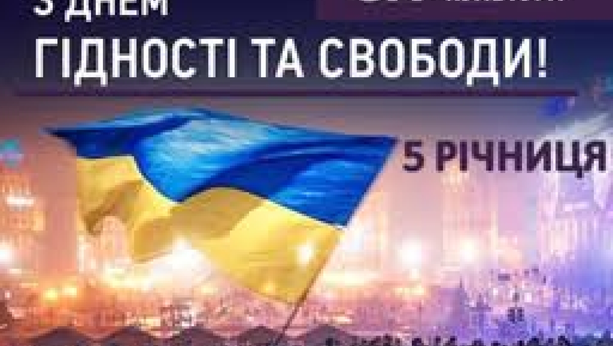 5-та річниця Дня Гідності та Свободи