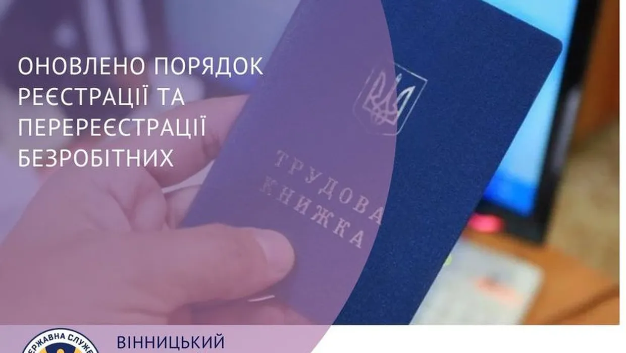 Оновлено порядок реєстрації та перереєстрації безробітних Оновлено порядок реєстрації та перереєстрації безробітних