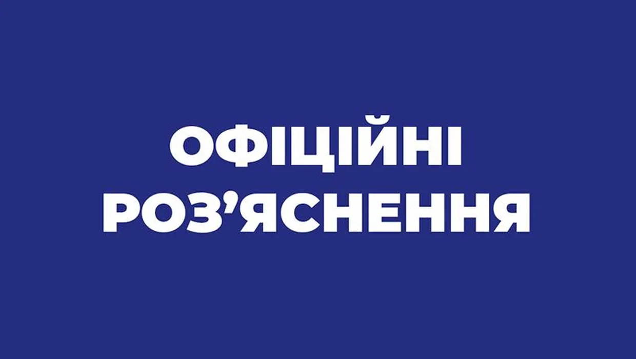 Роз'яснення по справі Роз'яснення по справі