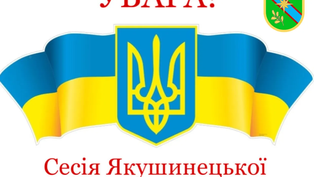 Скликається сесія Якушинецької сільської ради Скликається сесія Якушинецької сільської ради