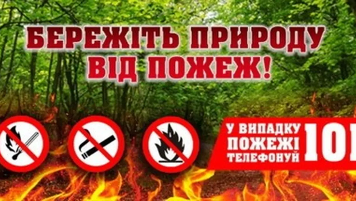 Бережіть природу від пожеж!