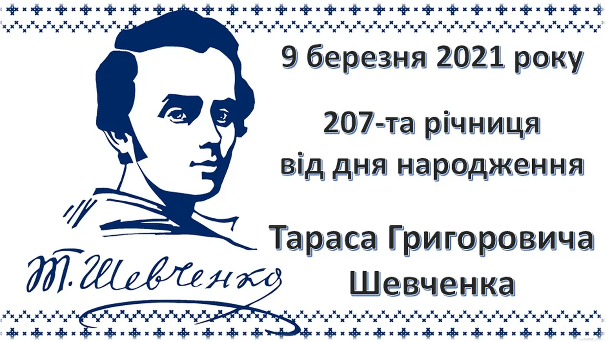 Сьогодні 207 річниця від дня народження Великого Кобзаря, митця української державності, Т.Г. Шевченка