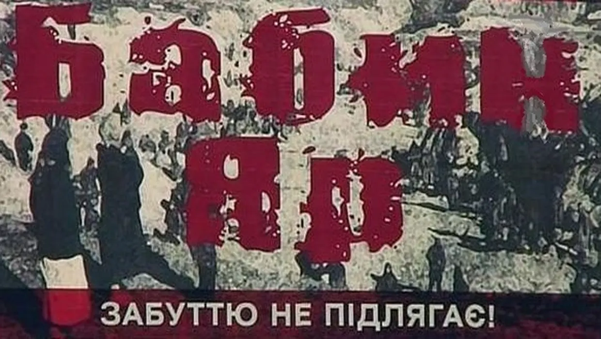 День пам'яті жертв масових вбивств у Бабиному Яру