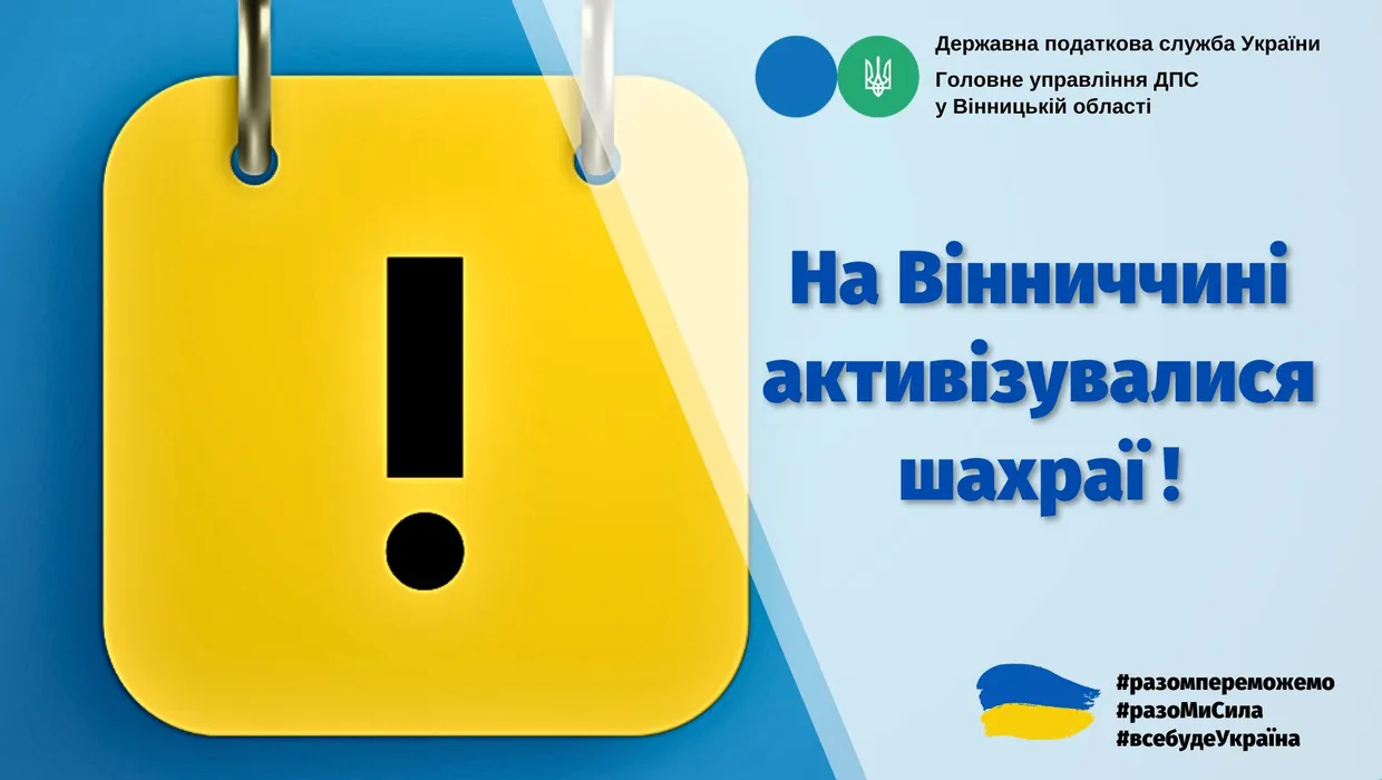 УВАГА! На теренах Вінниччини працюють шахраї!