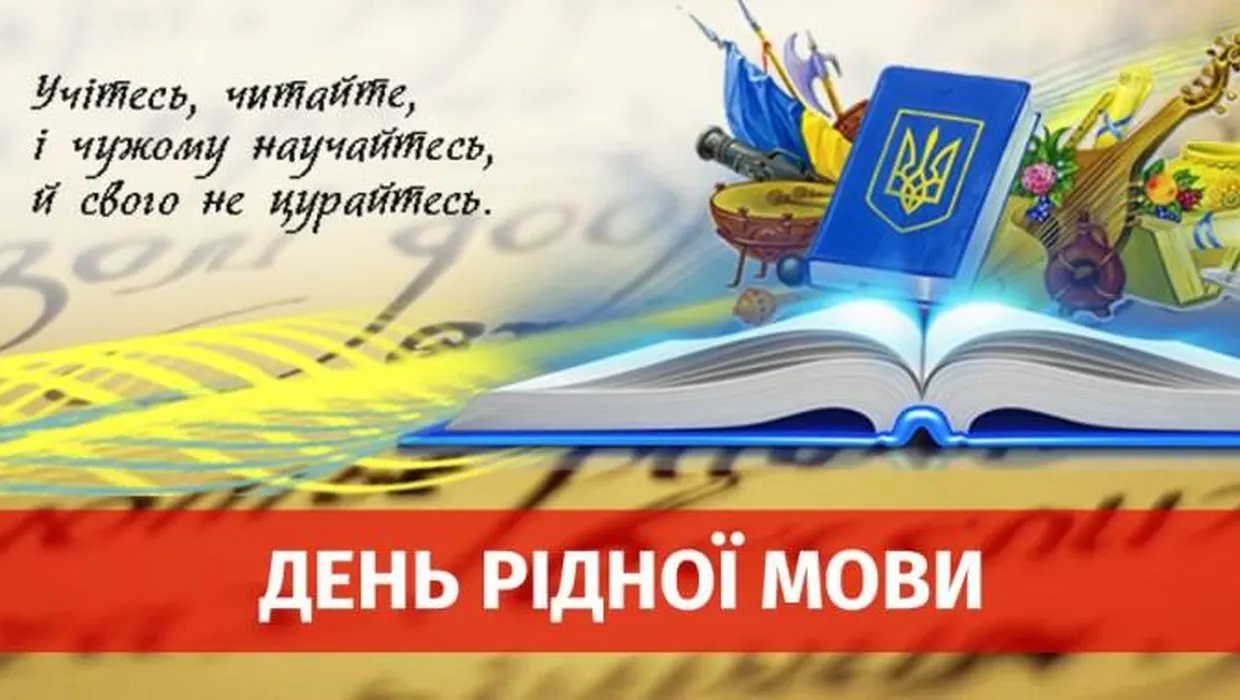 День рідної мови День рідної мови