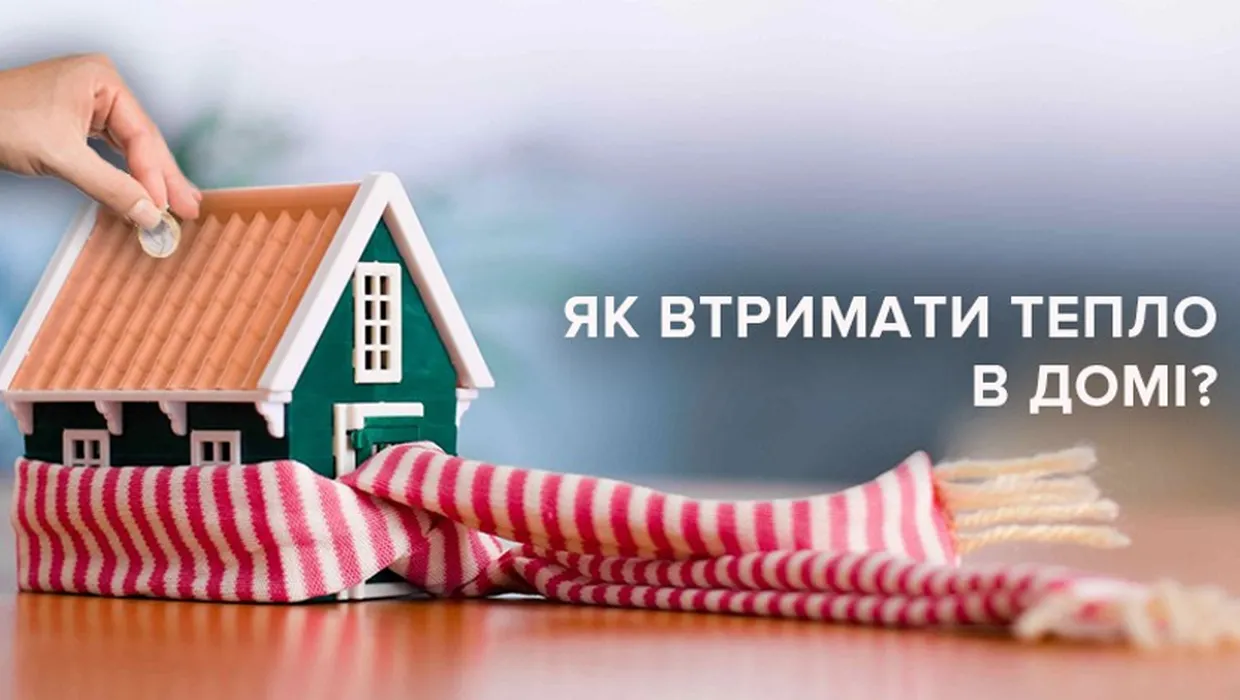 Підказки для економії газу та тепла в оселях Підказки для економії газу та тепла в оселях