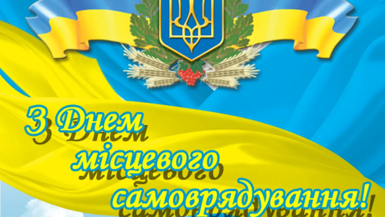 ВІТАННЯ ГОЛОВИ ЯКУШИНЕЦЬКОЇ ТГ ВАСИЛЯ РОМАНЮКА З ДНЕМ МІСЦЕВОГО САМОВРЯДУВАВННЯ