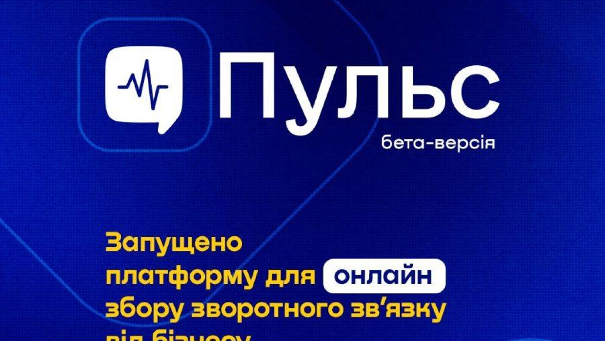 Мінекономіки анонсувало запуск бета-версії платформи “Пульс” для збору зворотного зв’язку від бізнесу