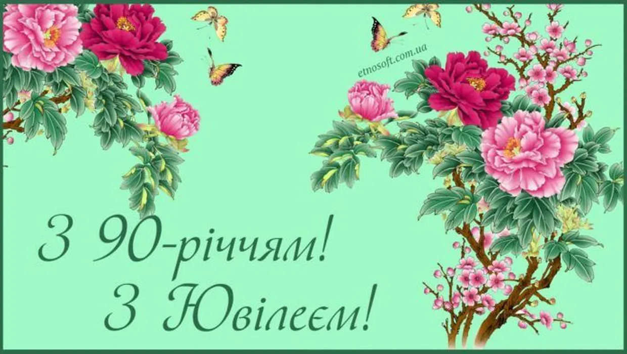 МАЄМО ЧЕРГОВИЙ 90-РІЧНИЙ ЮВІЛЕЙ МАЄМО ЧЕРГОВИЙ 90-РІЧНИЙ ЮВІЛЕЙ