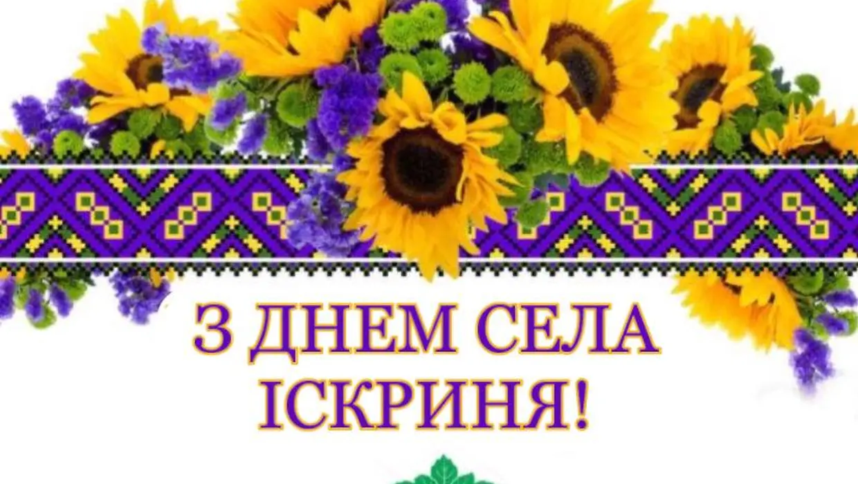 Привітання Василя Романюка із Днем села - Іскриня ! Привітання Василя Романюка із Днем села - Іскриня !