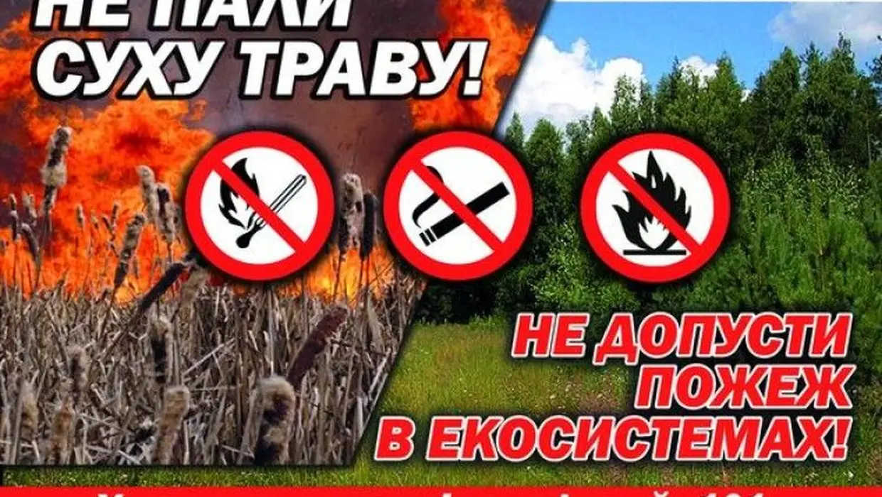 Пам'ятка про заборону спалювання сухої трави