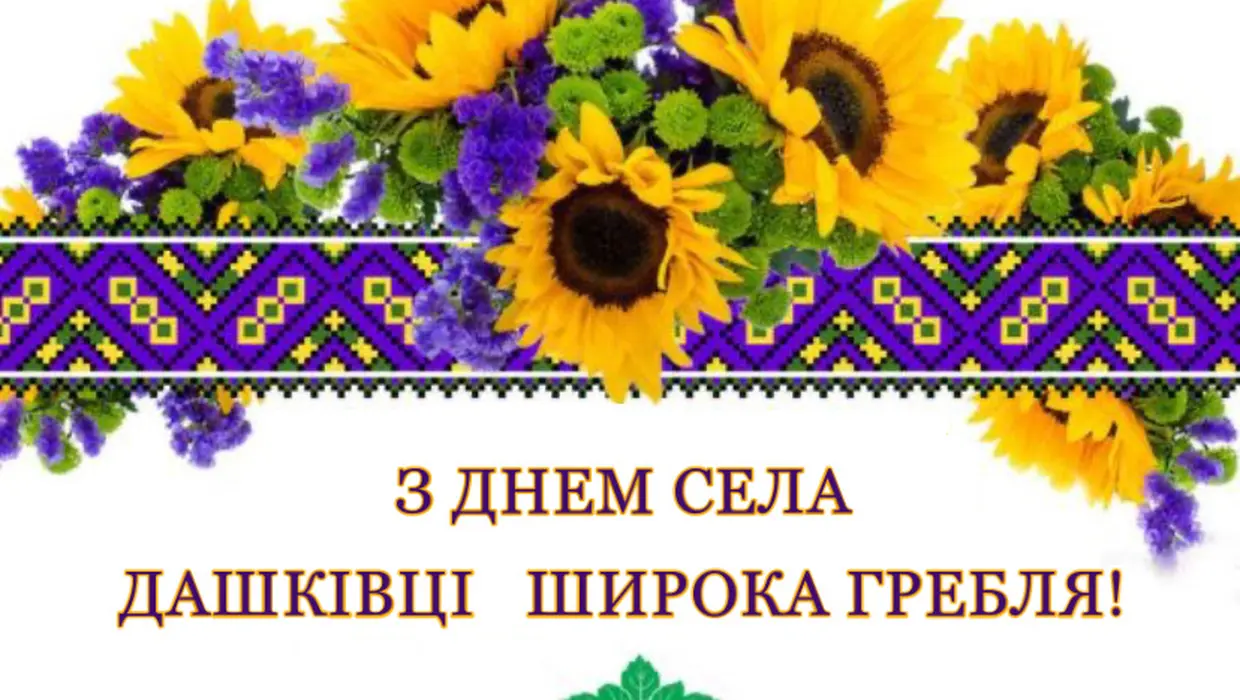 Вітання Василя РОМАНЮКА із Днями сіл – Дашківці та Широка Гребля!!