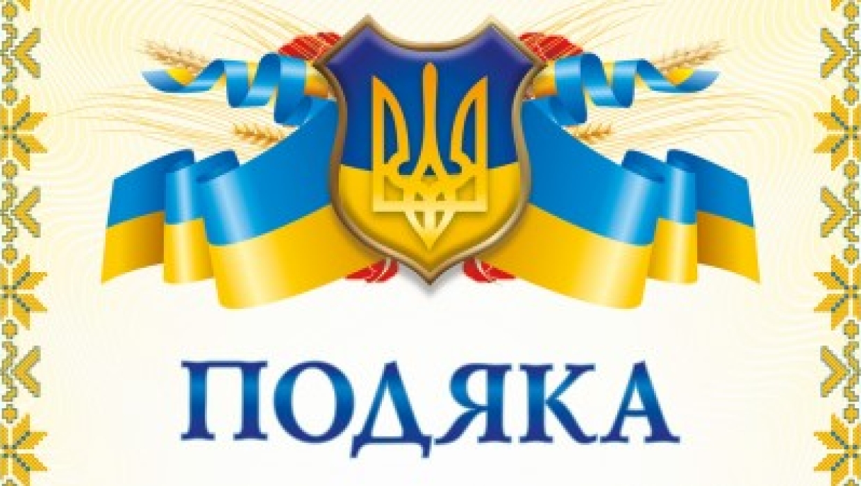 Подяка за смачні страви зготовані з любов’ю