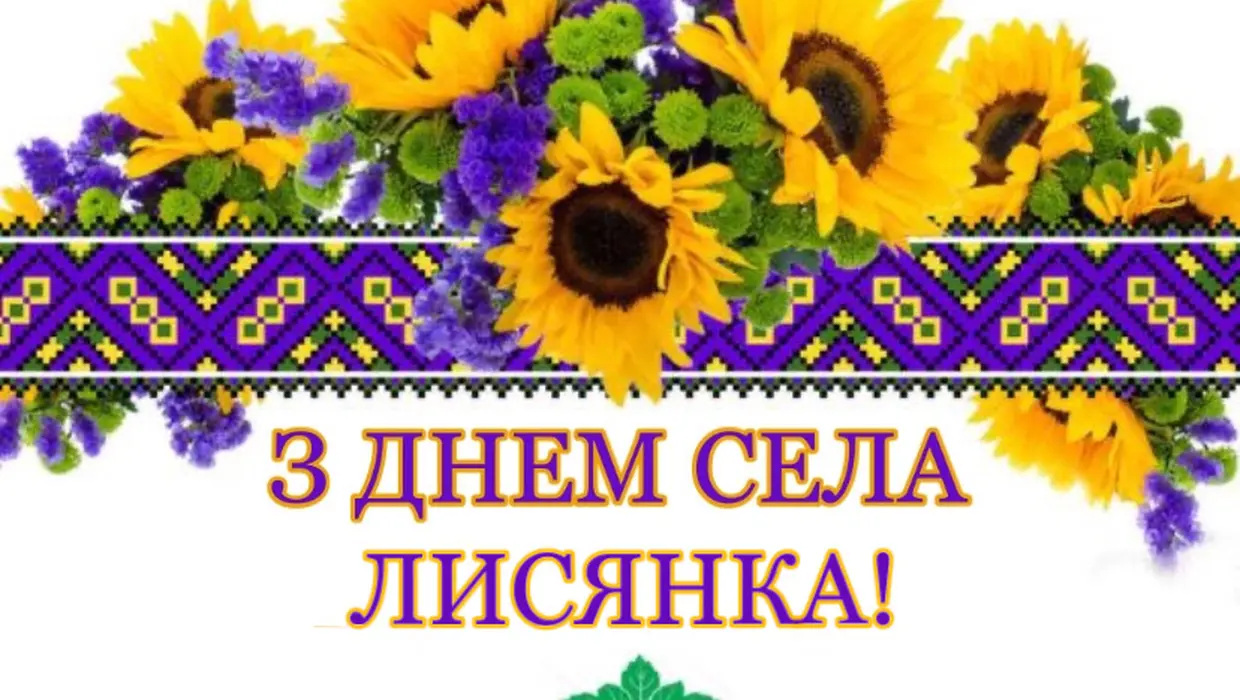 Вітання Василя Романюка із Днем села ЛИСЯНКА! Вітання Василя Романюка із Днем села ЛИСЯНКА!