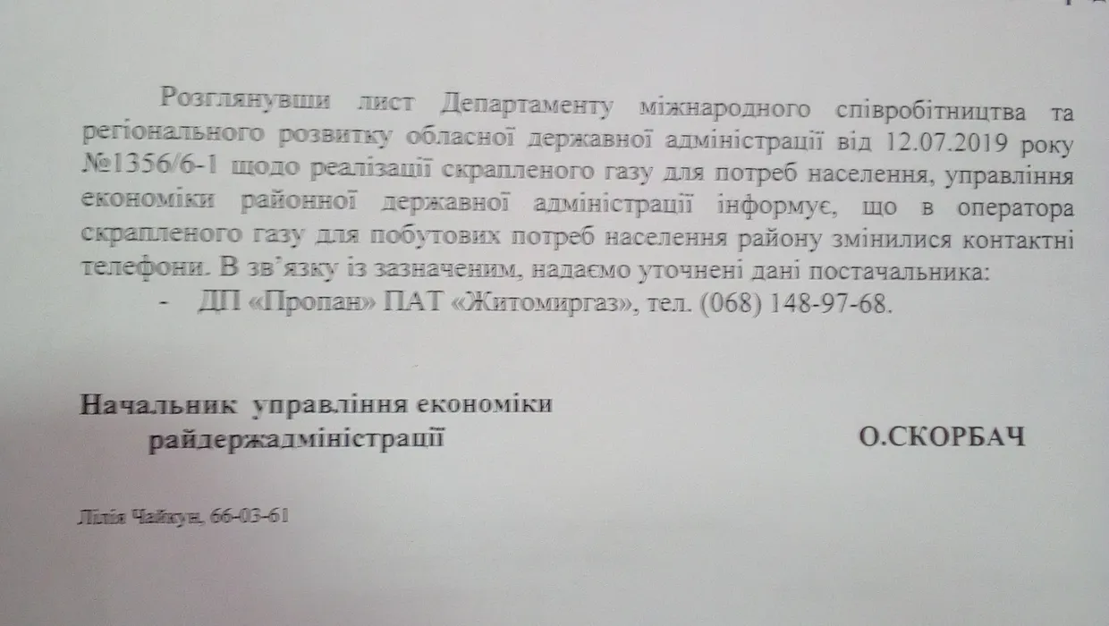 УВАГА! Зміна контактів постачальників газу