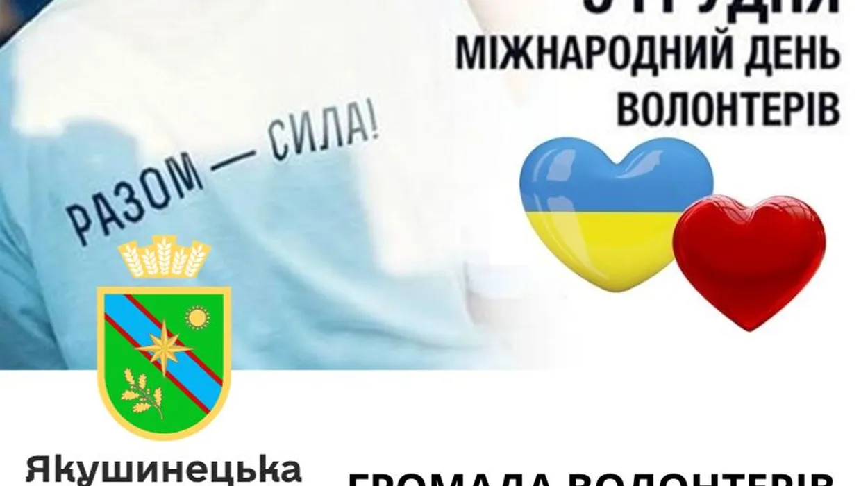 Міжнародний день волонтера: дякуємо усім, хто допомагає!