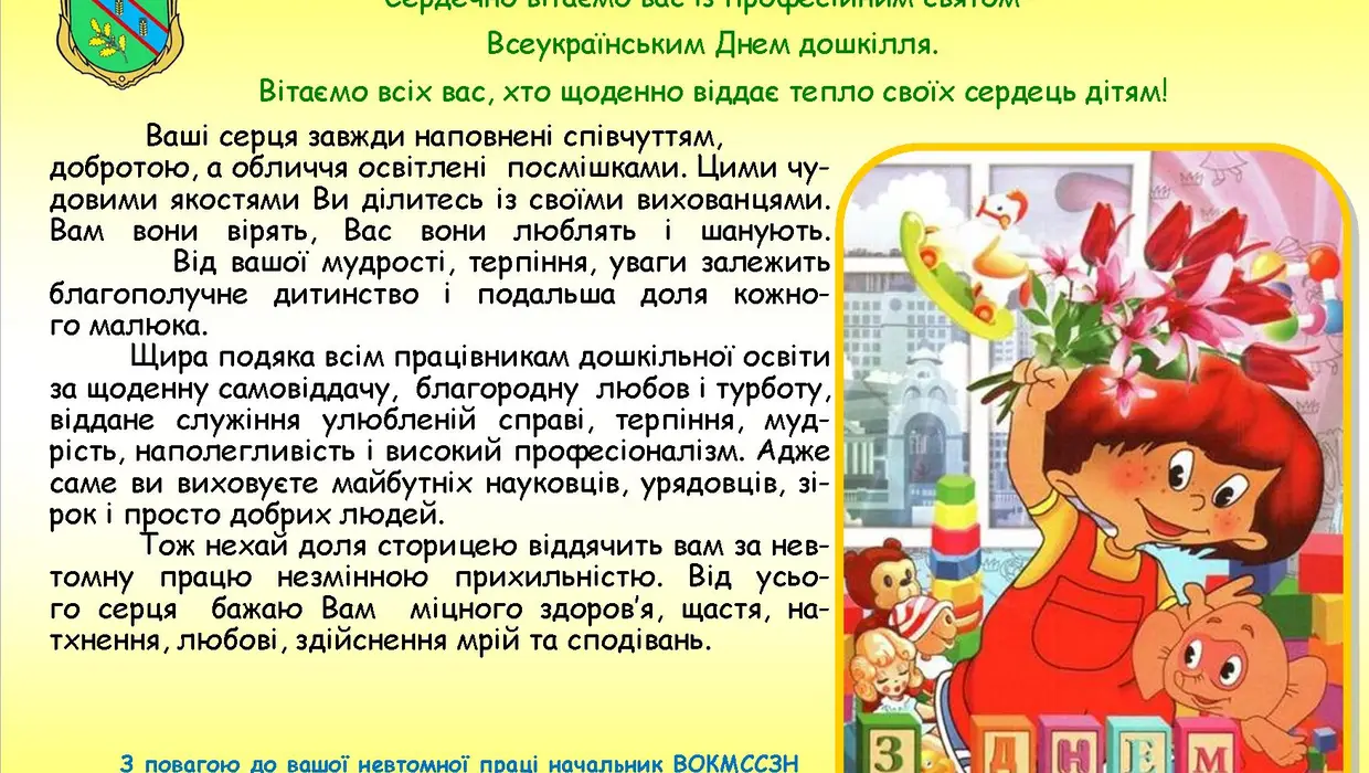 ВІТАННЯ ПРАЦІВНИКІВ ДОШКІЛЬНИХ ЗАКЛАДІВ ІЗ ПРОФЕСІЙНИМ СВЯТОМ