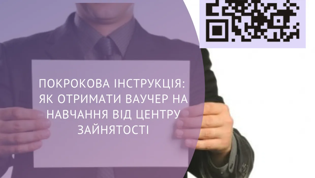 Як отримати ваучер на навчання від центру зайнятості